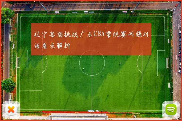辽宁客场挑战广东CBA常规赛两强对话看点解析
