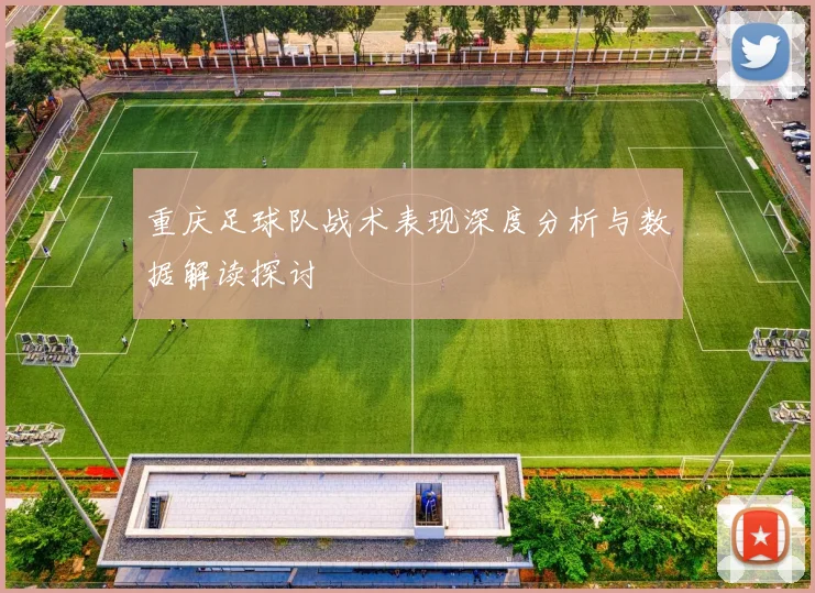 重庆足球队战术表现深度分析与数据解读探讨
