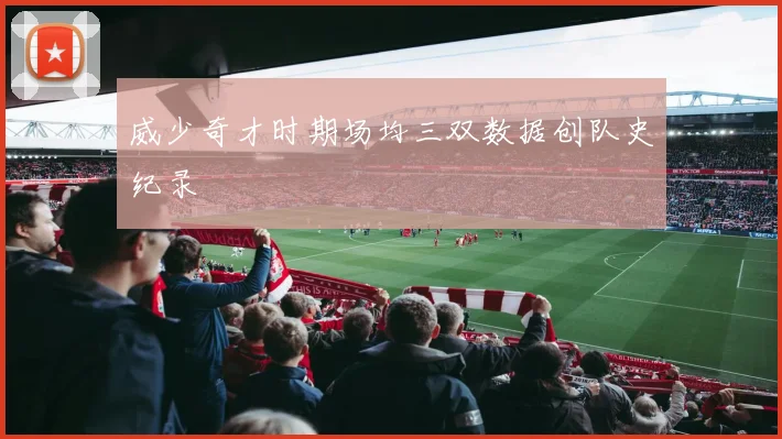 威少奇才时期场均三双数据创队史纪录