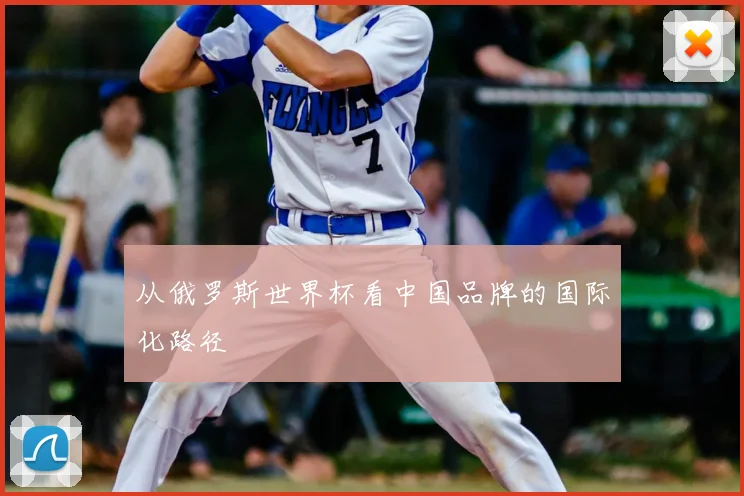 从俄罗斯世界杯看中国品牌的国际化路径