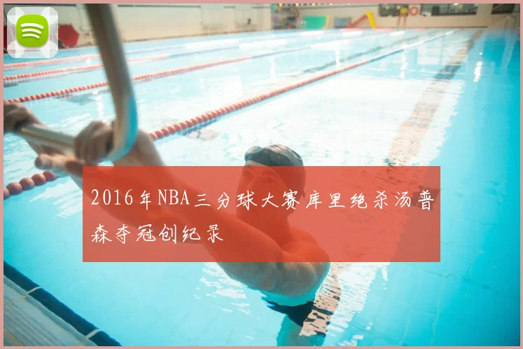 2016年NBA三分球大赛库里绝杀汤普森夺冠创纪录