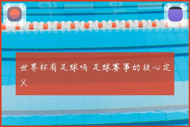 世界杯有足球吗 足球赛事的核心定义