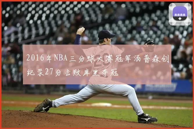 2016年NBA三分球大赛冠军汤普森创纪录27分击败库里夺冠
