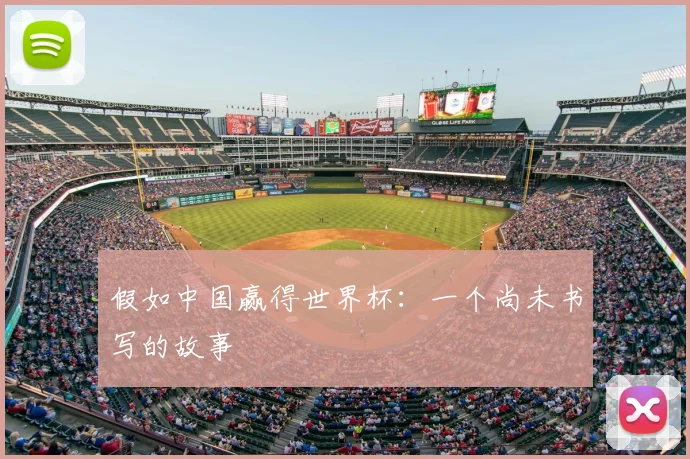 假如中国赢得世界杯：一个尚未书写的故事