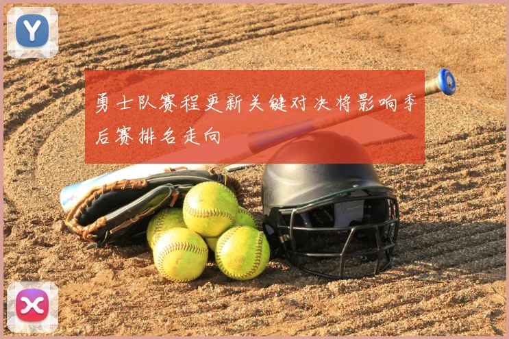 勇士队赛程更新关键对决将影响季后赛排名走向