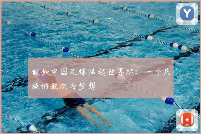 假如中国足球捧起世界杯：一个民族的狂欢与梦想