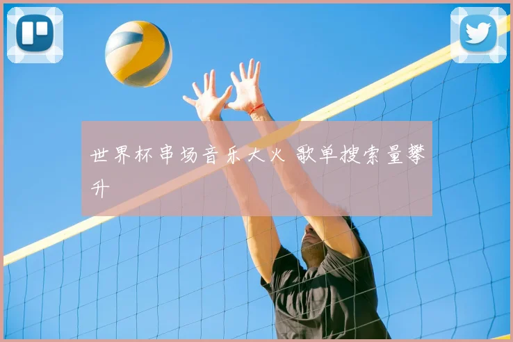 世界杯串场音乐大火 歌单搜索量攀升