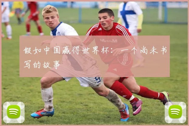 假如中国赢得世界杯：一个尚未书写的故事