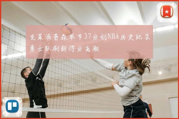 克莱汤普森单节37分创NBA历史纪录勇士队刷新得分高潮