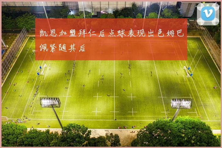 凯恩加盟拜仁后点球表现出色姆巴佩紧随其后