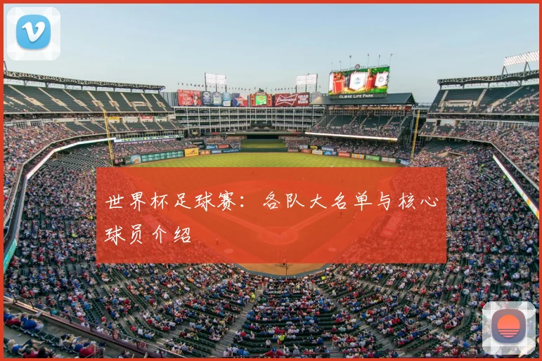 世界杯足球赛：各队大名单与核心球员介绍