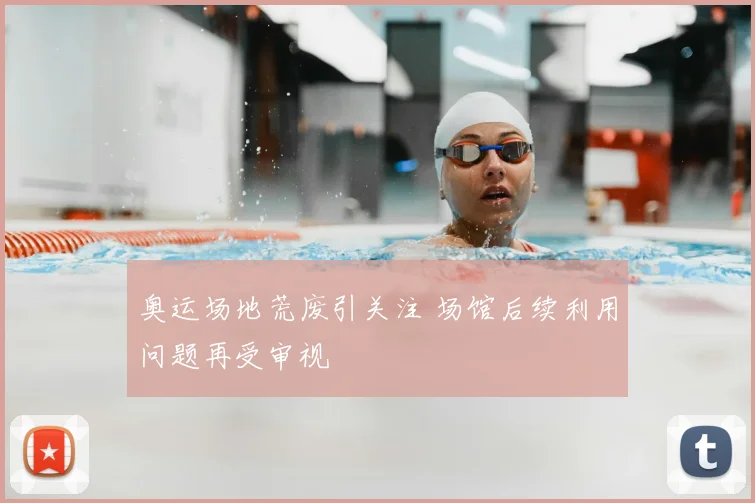 奥运场地荒废引关注 场馆后续利用问题再受审视