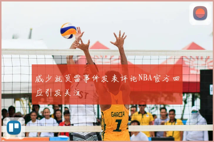 威少就莫雷事件发表评论NBA官方回应引发关注