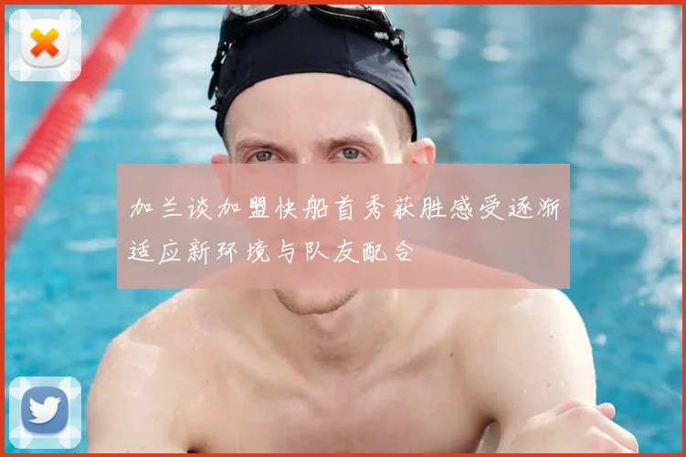 加兰谈加盟快船首秀获胜感受逐渐适应新环境与队友配合