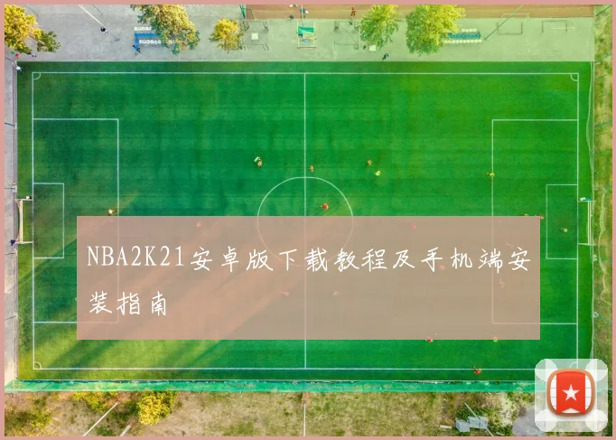 NBA2K21安卓版下载教程及手机端安装指南