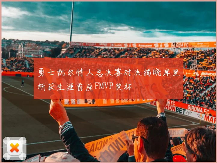 勇士凯尔特人总决赛对决揭晓库里斩获生涯首座FMVP奖杯