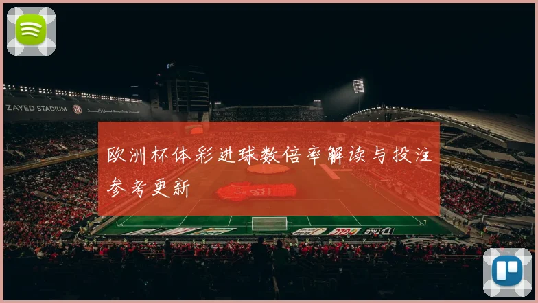 欧洲杯体彩进球数倍率解读与投注参考更新