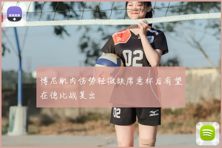 博尼肌肉伤势轻微缺席意杯后有望在德比战复出