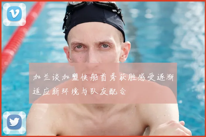 加兰谈加盟快船首秀获胜感受逐渐适应新环境与队友配合