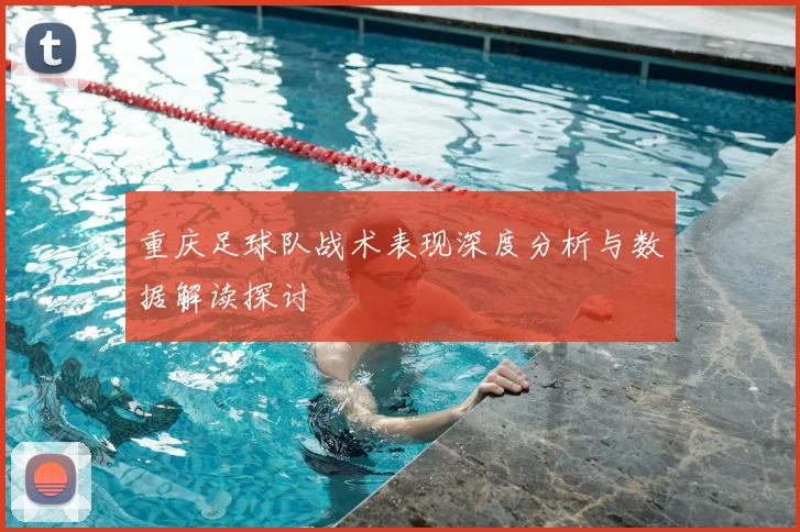 重庆足球队战术表现深度分析与数据解读探讨