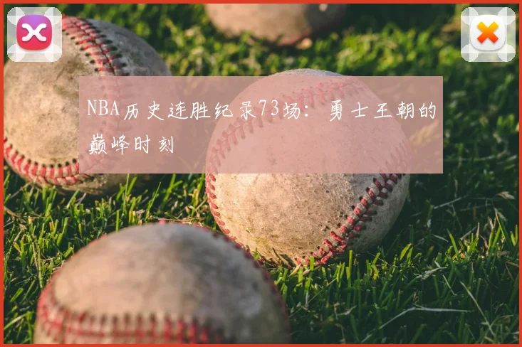 NBA历史连胜纪录73场：勇士王朝的巅峰时刻