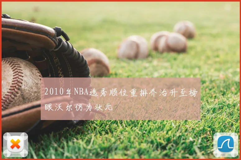 2010年NBA选秀顺位重排乔治升至榜眼沃尔仍为状元