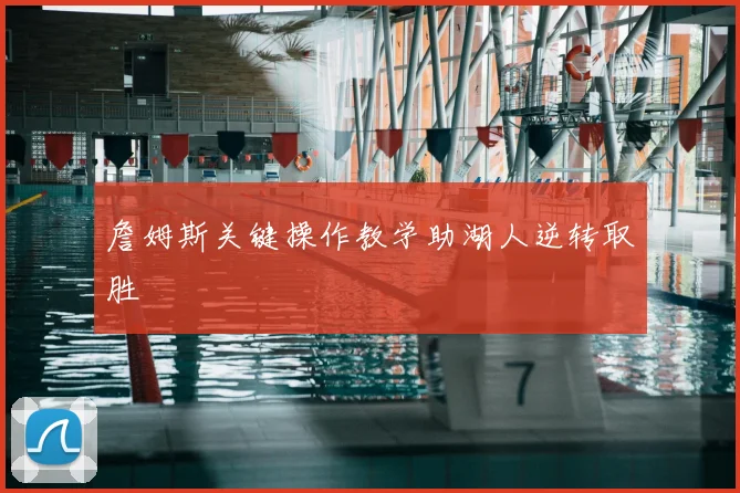 詹姆斯关键操作教学助湖人逆转取胜