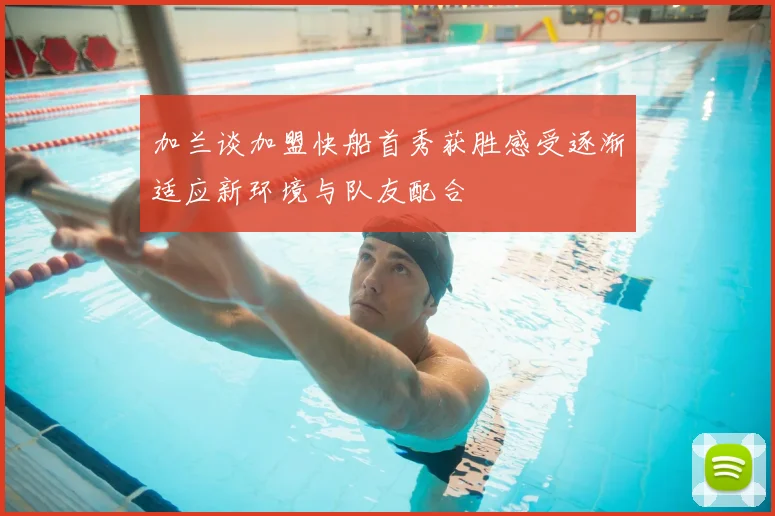 加兰谈加盟快船首秀获胜感受逐渐适应新环境与队友配合