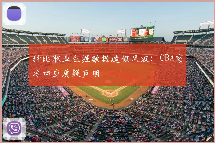 科比职业生涯数据造假风波:CBA官方回应质疑声明
