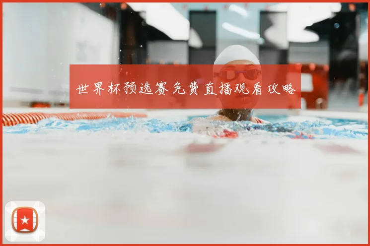 世界杯预选赛免费直播观看攻略