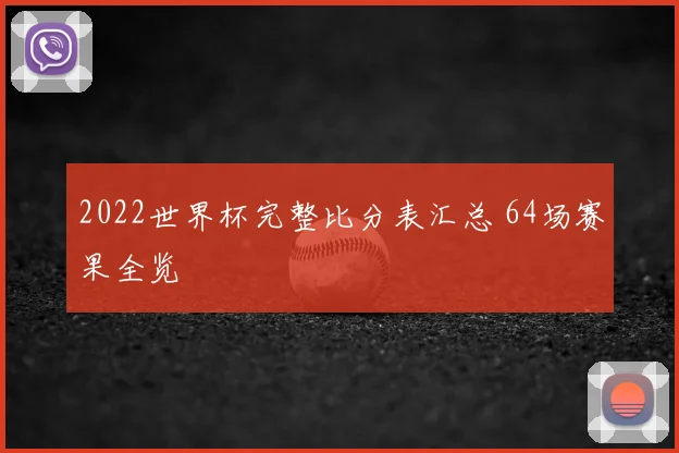 2022世界杯完整比分表汇总 64场赛果全览