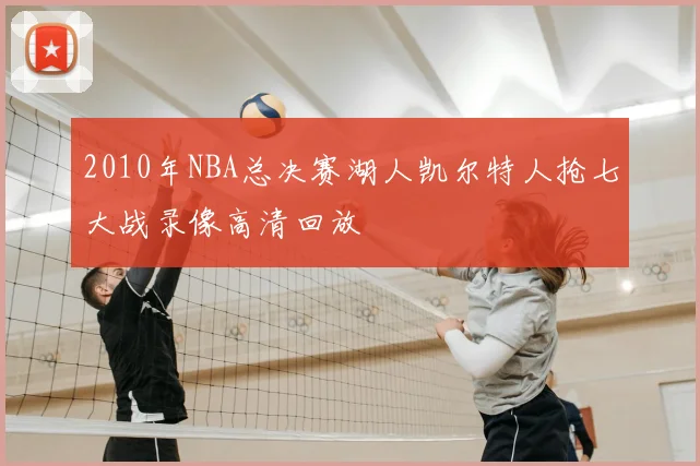 2010年NBA总决赛湖人凯尔特人抢七大战录像高清回放