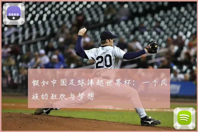 假如中国足球捧起世界杯：一个民族的狂欢与梦想