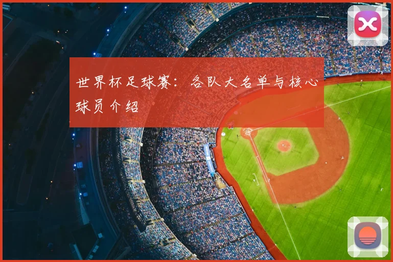 世界杯足球赛：各队大名单与核心球员介绍