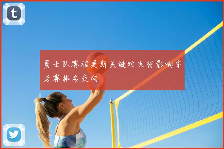 勇士队赛程更新关键对决将影响季后赛排名走向