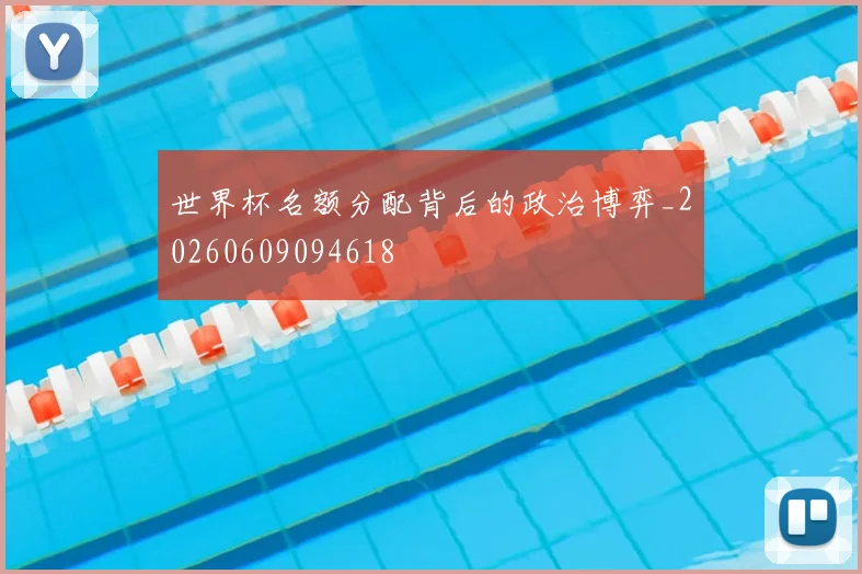 世界杯名额分配背后的政治博弈_20260609094618
