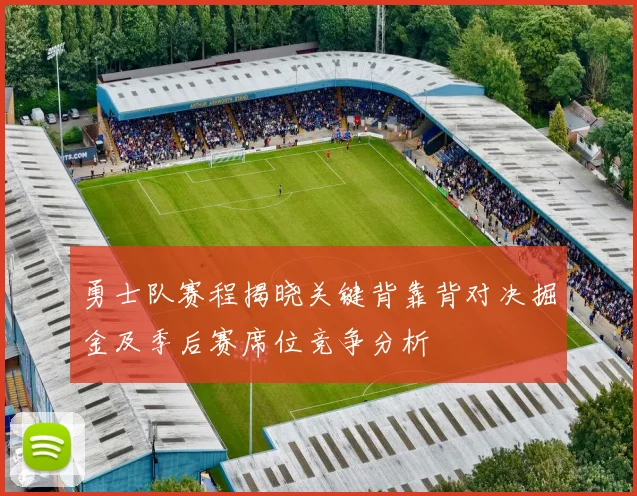勇士队赛程揭晓关键背靠背对决掘金及季后赛席位竞争分析