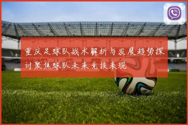 重庆足球队战术解析与发展趋势探讨聚焦球队未来竞技表现