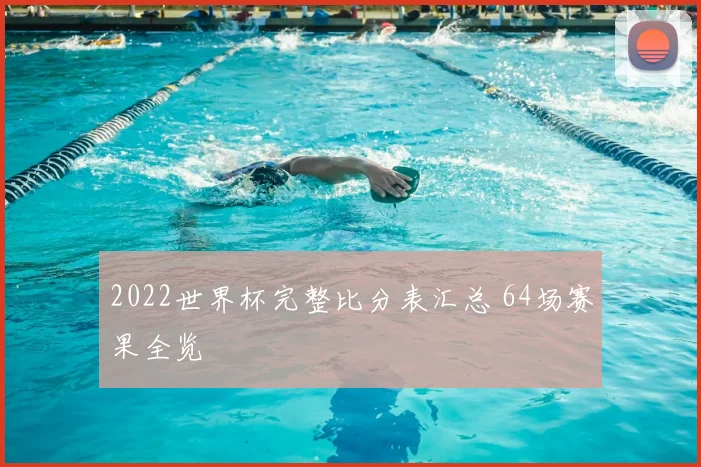 2022世界杯完整比分表汇总 64场赛果全览