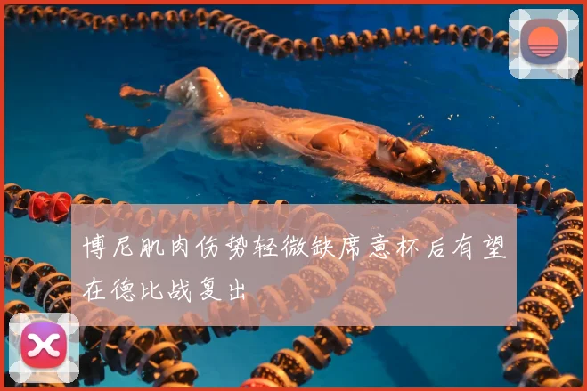 博尼肌肉伤势轻微缺席意杯后有望在德比战复出