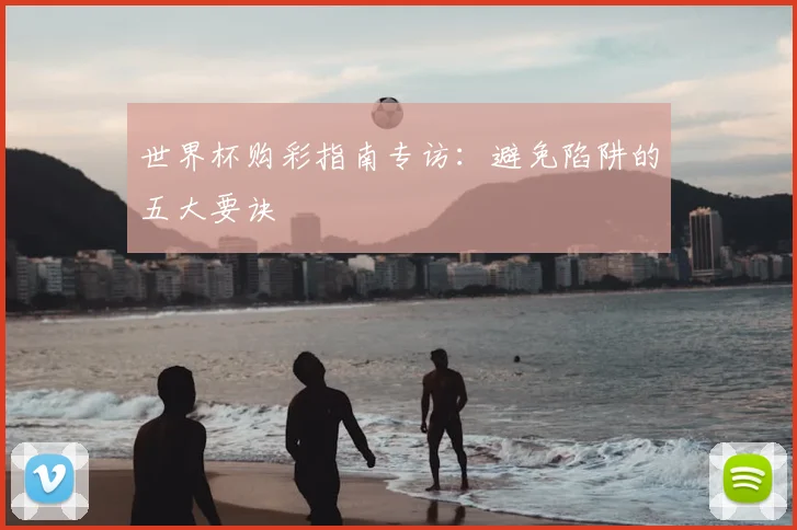 世界杯购彩指南专访：避免陷阱的五大要诀