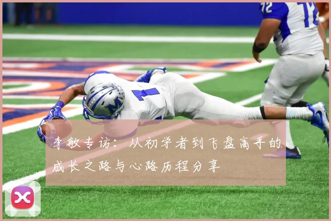 李敏专访:从初学者到飞盘高手的成长之路与心路历程分享